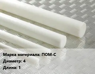 Полиацеталь стержень ПОМ-С D=4 L=1